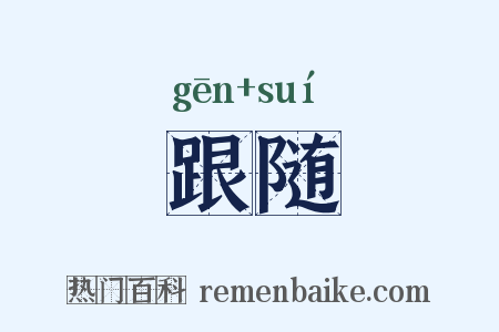 跟随是什么意思的图片
